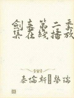 剑来第二季第6集在线播放