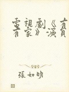 电视剧《有你才有家》演员表