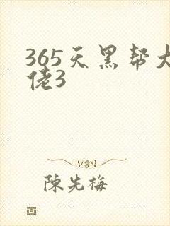 365天黑帮大佬3封面
