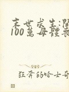 末世求生:开局100万母体丧尸封面