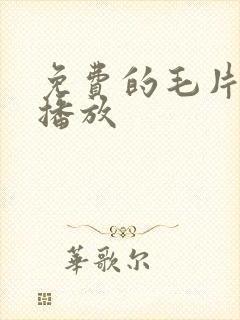 免费的毛片在线播放