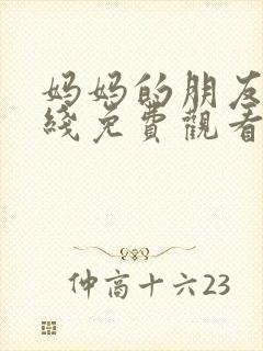 妈妈的朋友三在线免费观看封面