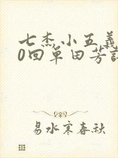 七杰小五义400回单田芳评书封面