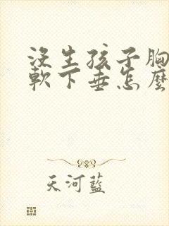没生孩子胸部很软下垂怎么回事