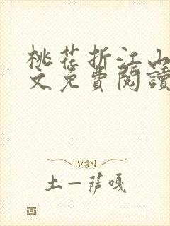 桃花折江山 全文免费阅读