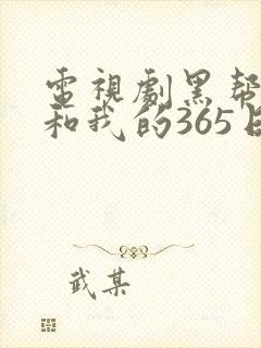 电视剧黑帮大佬和我的365日免费播放