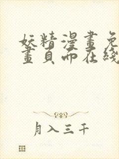 妖精漫画免费漫画页面在线看漫画免费观看