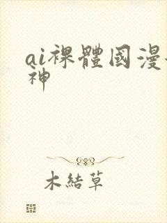 ai裸体国漫女神