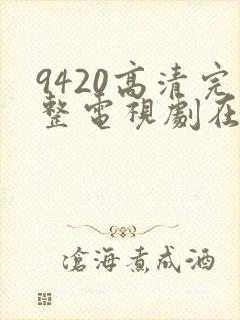 9420高清完整电视剧在线观看免费