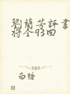 刘兰芳评书呼家将全93回