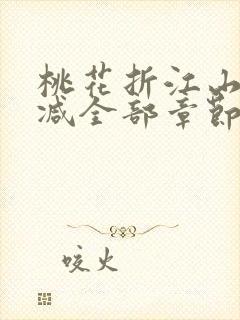 桃花折江山无删减全部章节封面