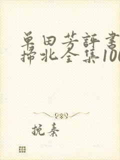 单田芳评书罗通扫北全集100回在线收听