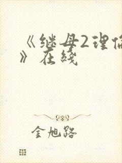 《继母2理伦片》在线
