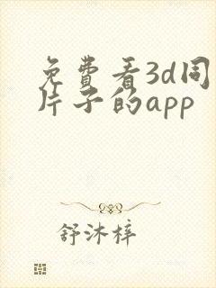 免费看3d同人片子的app封面