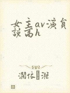 女主av演员小说高h