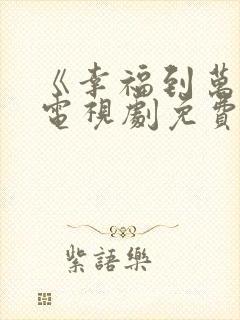 《幸福到万家》电视剧免费