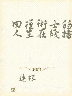 回复术士的重来人生在线播放第