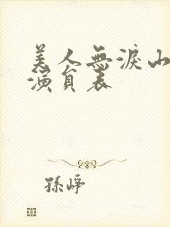 美人无泪山河恋演员表
