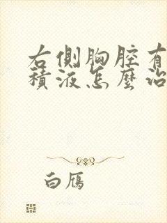 右侧胸腔有大量积液怎么治疗