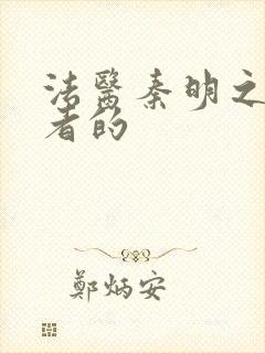 法医秦明之读心者的封面
