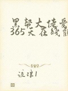 黑帮大佬爱上我365天在线观看