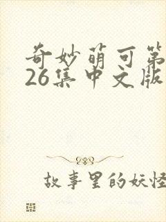 奇妙萌可第六季26集中文版