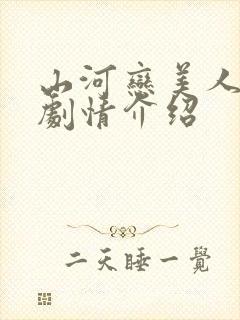 山河恋美人无泪剧情介绍