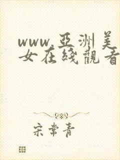 www.亚洲美女在线观看