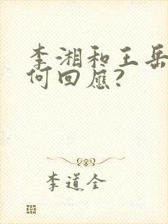 李湘和王岳伦有何回应?