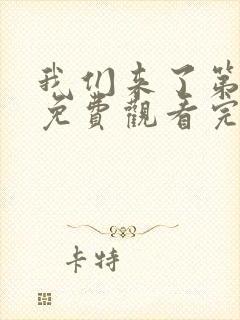 我们来了第二季免费观看完整版