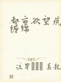 都市欲望疯狂的缠绵