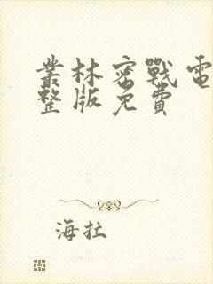 丛林密战电影完整版免费
