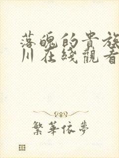 落魄的贵族琉璃川在线观看免费