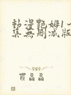 动漫艳姆1～6集无删减版封面