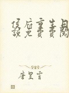 侯府重生日常小说免费费阅读封面