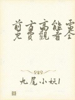 前方高能电视剧免费观看全集高清