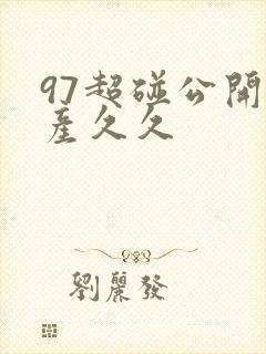 97超碰公开国产久久