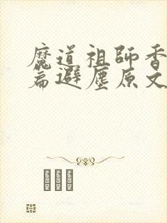 魔道祖师香火炉篇避尘原文txt