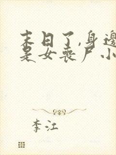 末日了,身边全是女丧尸小说免费