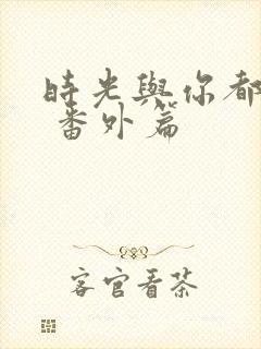 时光与你都很甜 番外篇