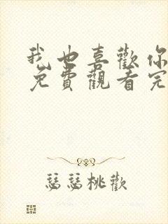 我也喜欢你动漫免费观看完整版