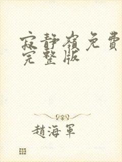 寂静岭免费观看完整版封面