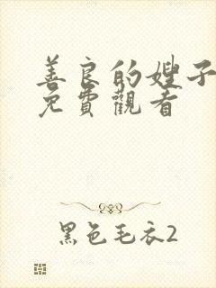 善良的嫂子中字免费观看