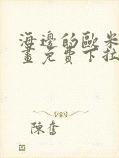海边的欧米伽漫画免费下拉式