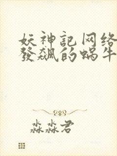 妖神记网络小说发飙的蜗牛封面