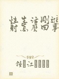 性生活刚进去就射怎么回事