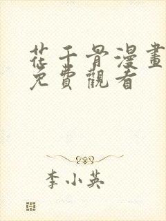 花千骨漫画完整免费观看