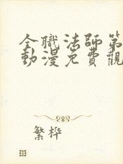 全职法师第六季动漫免费观看