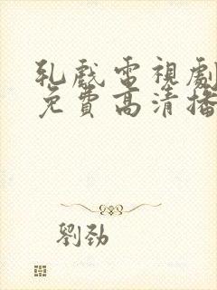 轧戏电视剧全集免费高清播放
