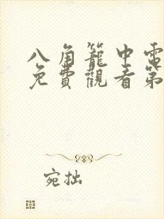 八角笼中电视剧免费观看第一集日剧网